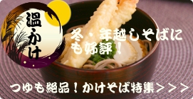 温・かけそば